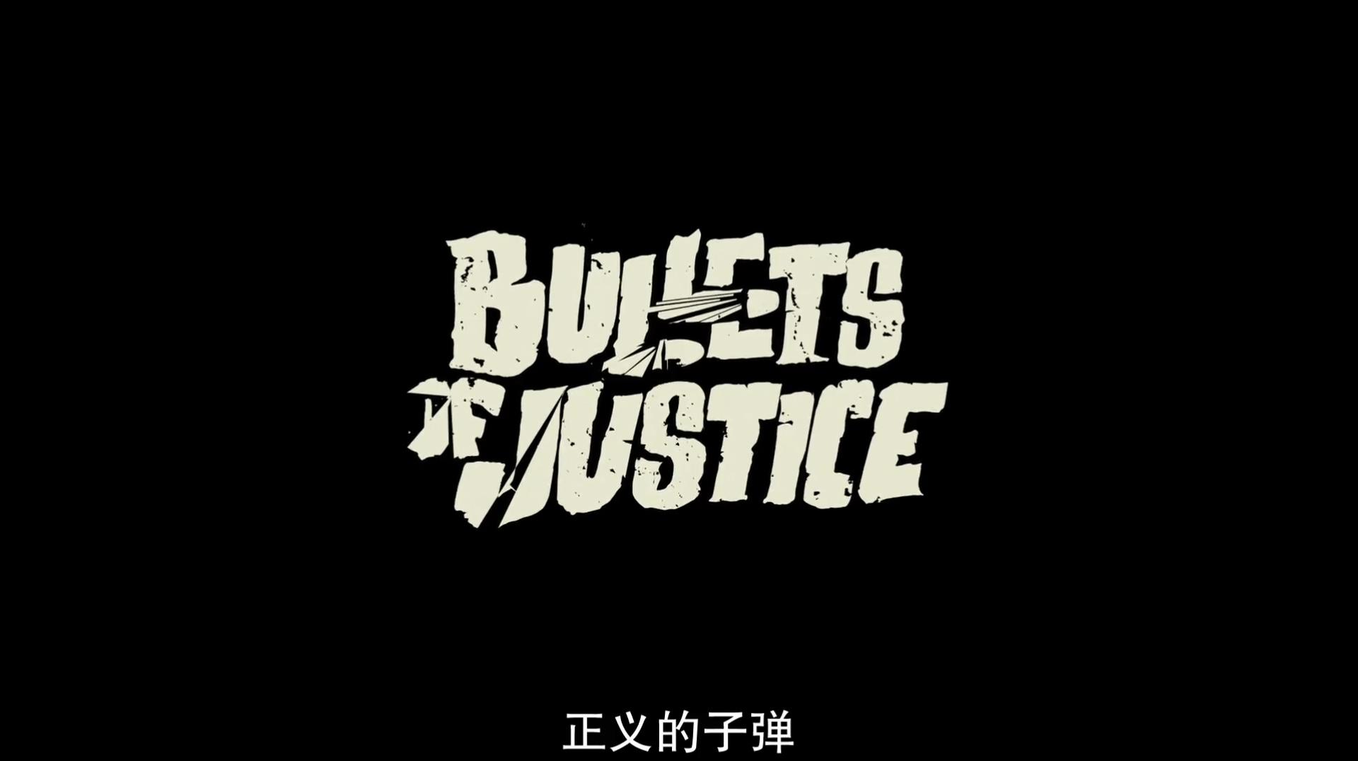 正义的子弹.1080p.BD中英双字[66影视www.66Ys.Co].mp4_20250223_144518399.jpg