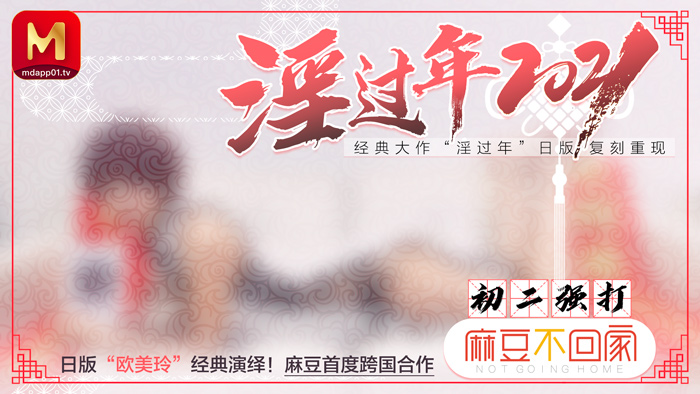 【麻豆传媒：MD0136】淫過年2021日版歐美玲經典復刻重現首度跨國合作-春咲凉.jpg