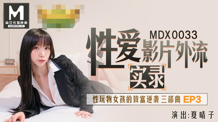 【麻豆传媒：MDX-0056】性玩物女孩的致富逆袭Ep3-夏晴子.jpg