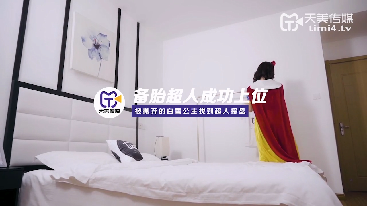 【天美传媒：TM0072】备胎超人成功上位.jpg