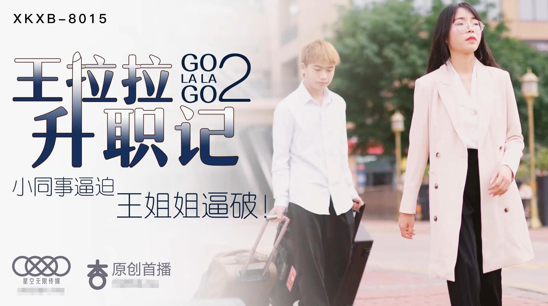 【星空传媒：XK8015】王拉拉升职记2-辰悦.jpg