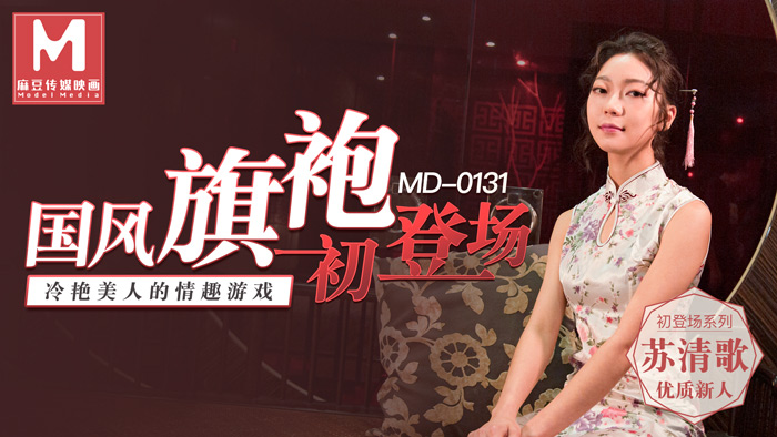 【麻豆传媒：MD0131】国风旗袍初登场冷艳美人的情趣游戏-苏清哥.jpg