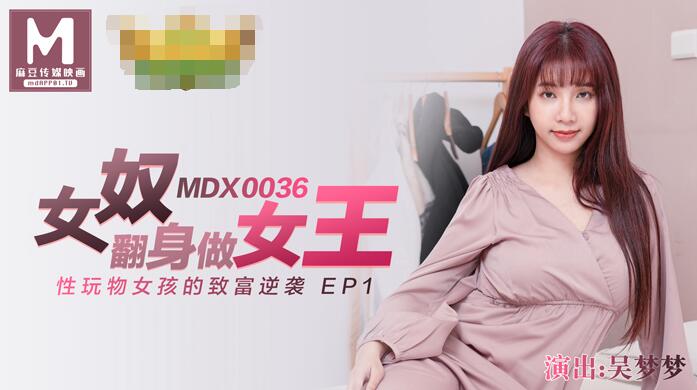 【麻豆传媒：MDX-0036】奴女翻身做女王性玩物女孩的致富逆袭EP1-吴梦梦.jpg