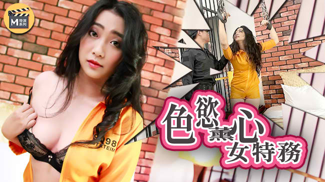 【麻豆传媒】女调查官之色慾薰心女特務.jpg