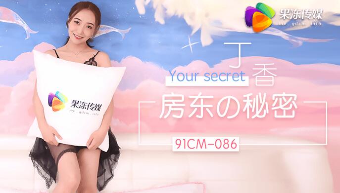 【果冻传媒：91CM-086】房东的秘密-丁香.jpg