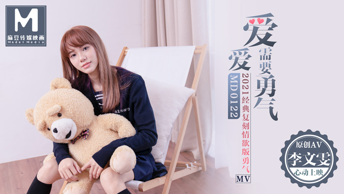 【麻豆传媒：MD0122】愛愛需要勇氣-李文雯.jpg