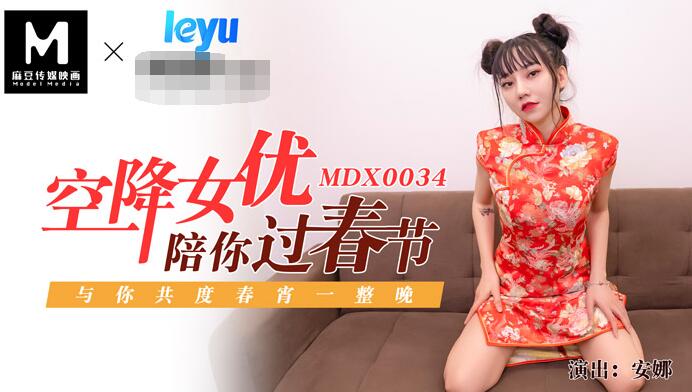【麻豆传媒：MDX-0034】空降女優陪你淫新年與你共渡淫蕩春宵-安娜.jpg