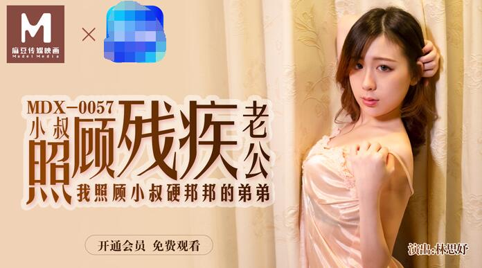 【麻豆传媒：MDX-0057】小叔照顧殘疾老公我照顧小叔硬邦邦的弟弟-林思妤.jpg