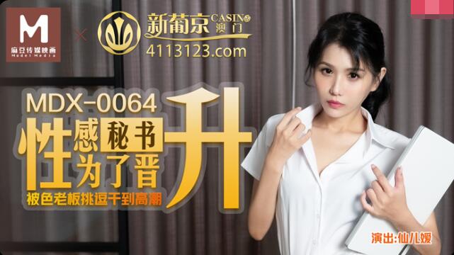 【麻豆传媒：MDX-0064】性感秘书挑逗色老板-仙儿媛.jpg