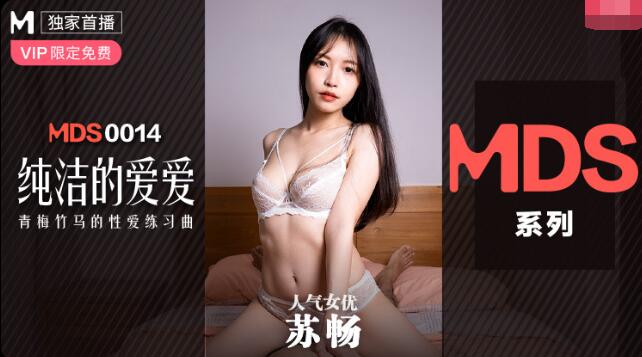 【麻豆传媒：MDXS-0014】纯洁的爱爱-苏畅.jpg