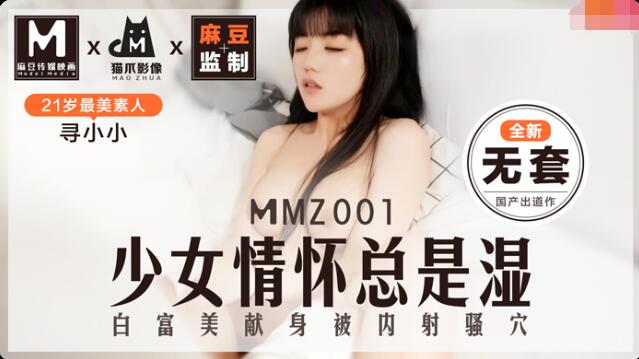 【麻豆传媒：MMZ001】少女的情怀总是湿-寻小小.jpg