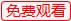 免费观看